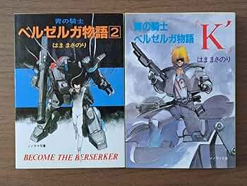 【中古】 青の騎士ベルゼルガ物語 ２/朝日ソノラマ/はままさのり 71vy+hqCR6L._UF350,350_QL50_.jpg